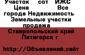 Участок 10 сот. (ИЖС) › Цена ­ 500 000 - Все города Недвижимость » Земельные участки продажа   . Ставропольский край,Пятигорск г.